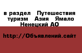  в раздел : Путешествия, туризм » Азия . Ямало-Ненецкий АО